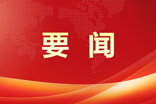 市委常委会（扩大）会议召开：以案为鉴以案示警以案促改 动真碰硬纠治违规吃喝顽瘴痼疾
