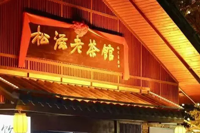 泡一盏松滋茶，唤醒一城老时光