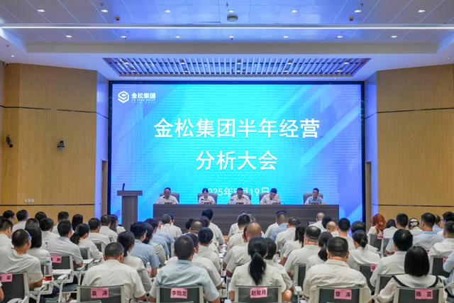 锚定目标再出发，决胜全年勇担当！金松集团召开半年经营分析会